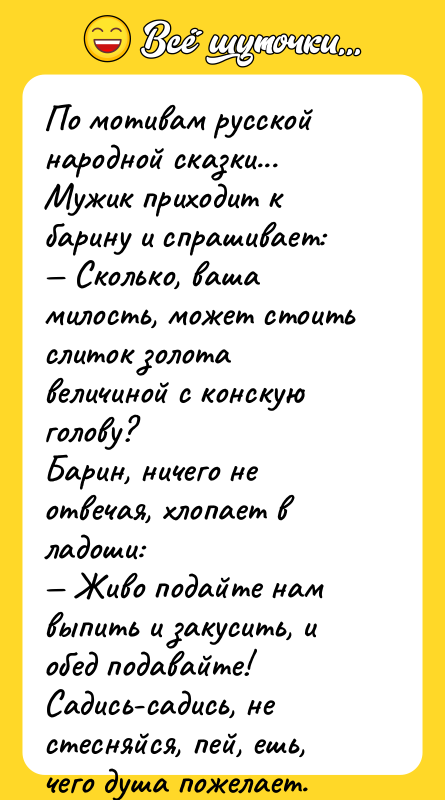 По мотивам русской народной сказки... Мужик приходит к барину и