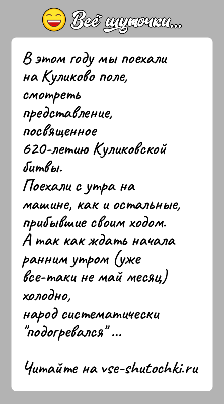 История: В этом году мы поехали на Куликово поле, смотреть представление, посвященное620-летию Куликовской битвы.Поехали с утра на машине, как и остальные,