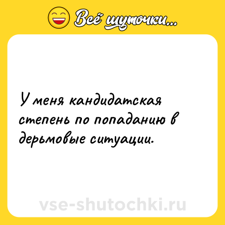 Шутка: У меня кандидатская степень по попаданию в дерьмовые ситуации.