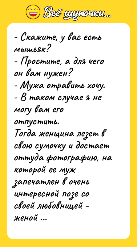 - Скажите, у вас есть мышьяк? - Простите, а для