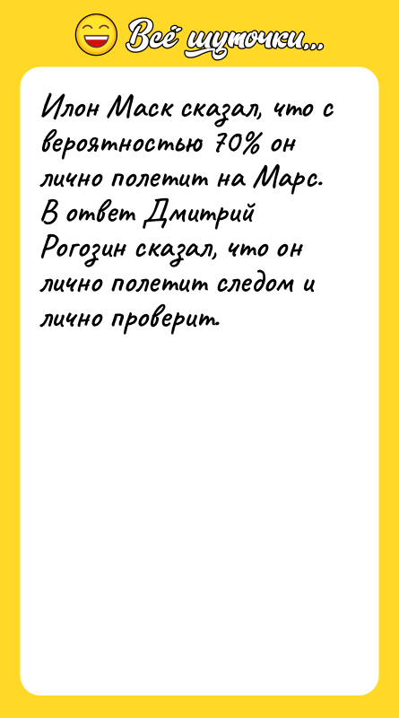 Илон Маск сказал, что с вероятностью 70% он лично полетит