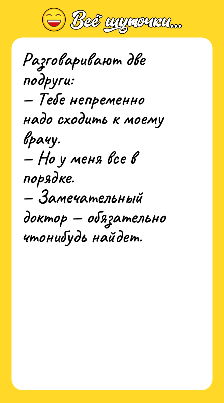 Разговаривают две подруги: — Тебе непременно надо сходить к моему