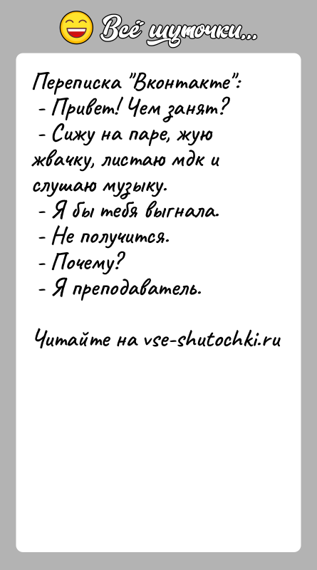 История: Переписка Вконтакте : - Привет! Чем занят? - Сижу на паре, жую жвачку, листаю мдк и слушаю музыку. - Я бы