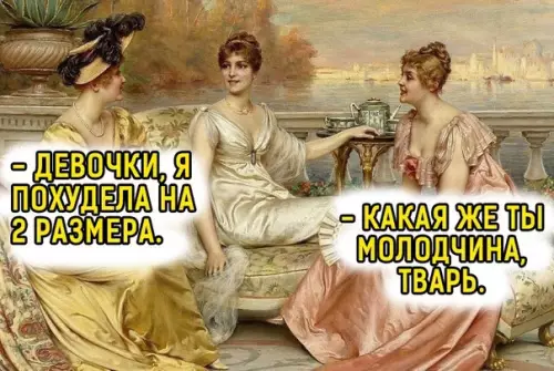 Смешная картинка №574928 Жeнcкaя дpyжбa