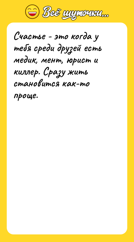 Счастье - это когда у тебя среди друзей есть медик,