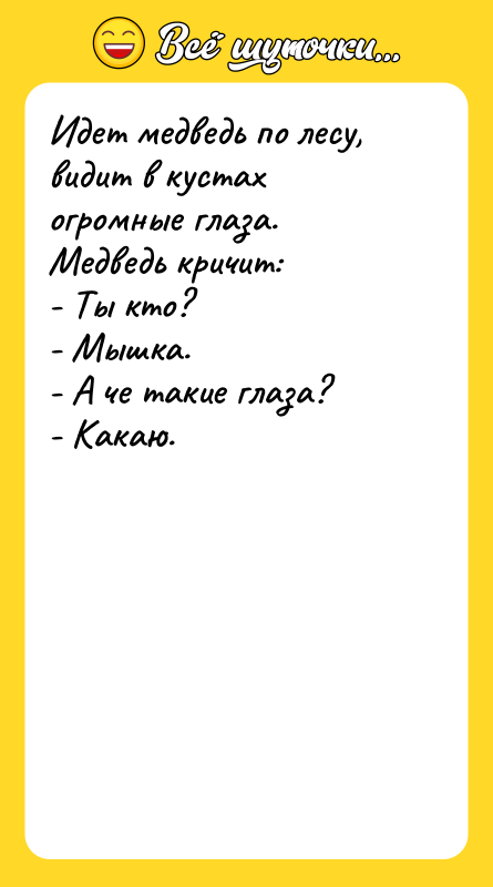 Идет медведь по лесу, видит в кустах огромные глаза. Медведь