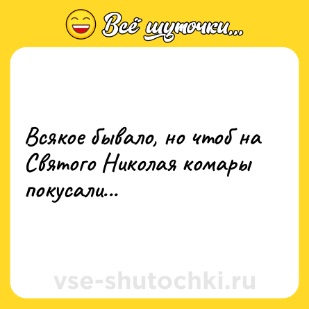 Шутка: Всякое бывало, но чтоб на Святого Николая комары покусали...