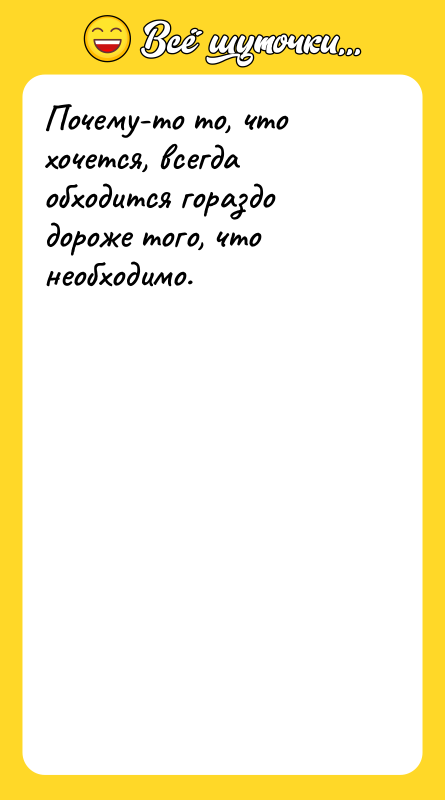 Почему-то то, что хочется, всегда обходится гораздо дороже того, что