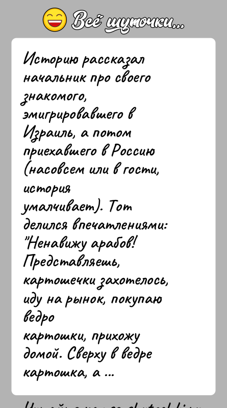 История: Историю рассказал начальник про своего знакомого, эмигрировавшего вИзраиль, а потом приехавшего в Россию (насовсем или в гости, историяумалчивает). Тот делился