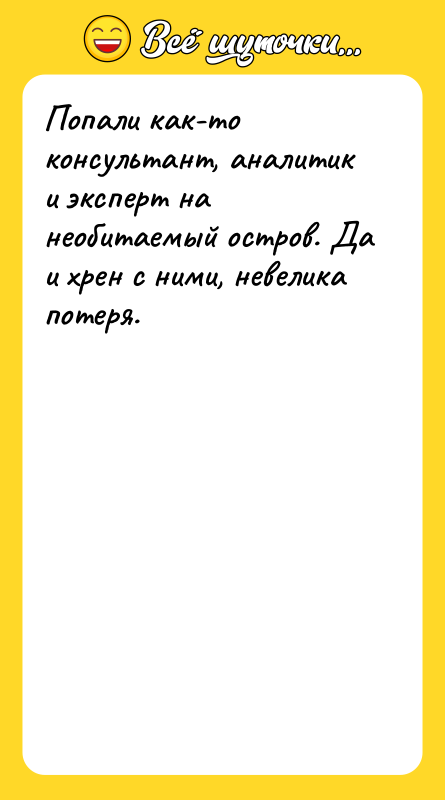Попали как-то консультант, аналитик и эксперт на необитаемый остров. Да