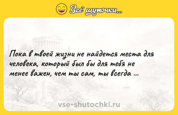 Цитата: Пока в твоей жизни не найдется места для человека, который был бы для тебя не менее важен, чем ты сам, ты всегда будешь одинок. Ричард Бах