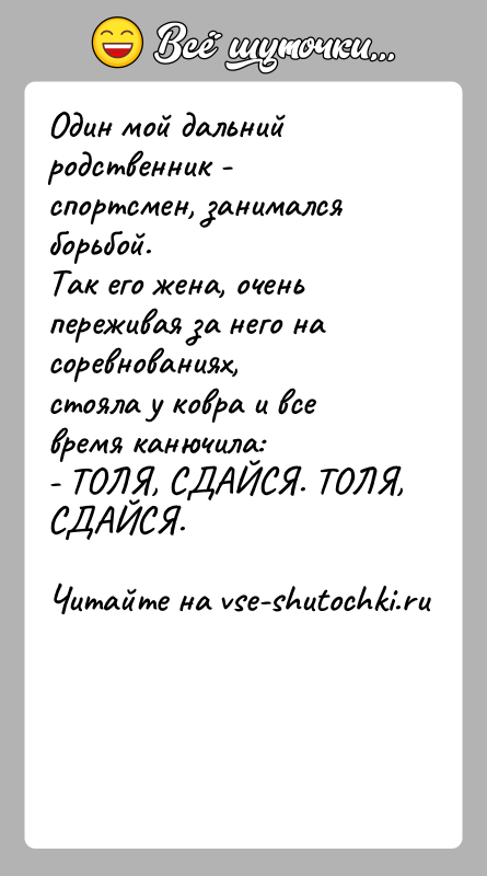 История: Один мой дальний родственник - спортсмен, занимался борьбой.Так его жена, очень переживая за него на соревнованиях,стояла у ковра и все
