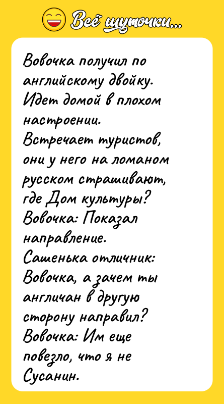 Вовочка получил по английскому двойку. Идет домой в плохом настроении.