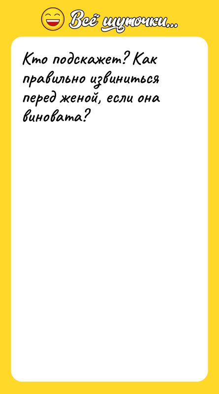 Кто подскажет? Как правильно извиниться перед женой, если она виновата?