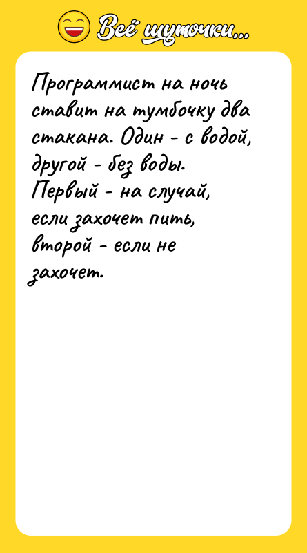 Программист на ночь ставит на тумбочку два стакана. Один -