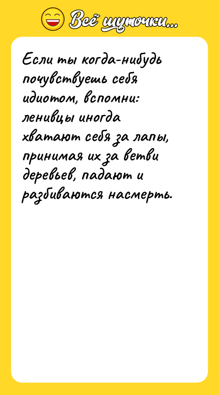 Если ты когда-нибудь почувствуешь себя идиотом, вспомни: ленивцы иногда хватают