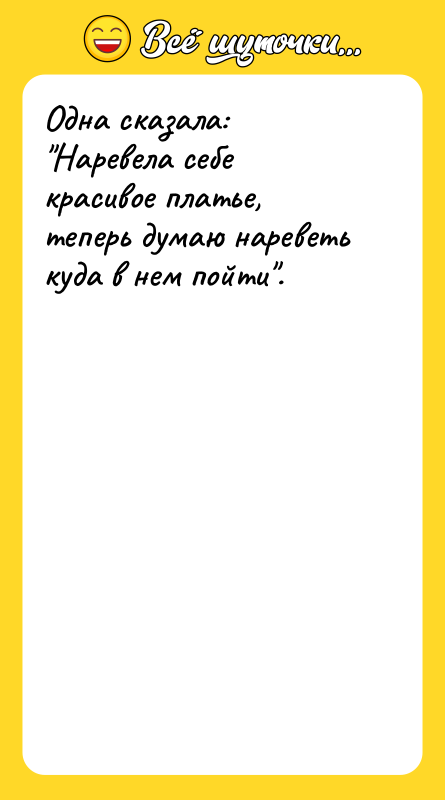 Одна сказала: 