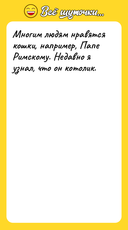 Многим людям нравятся кошки, например, Папе Римскому. Недавно я узнал,