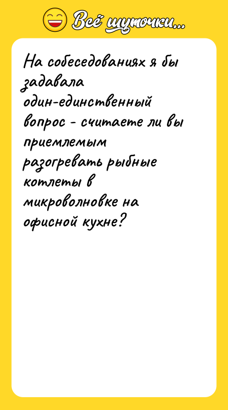 На собеседованиях я бы задавала один-единственный вопрос - считаете ли