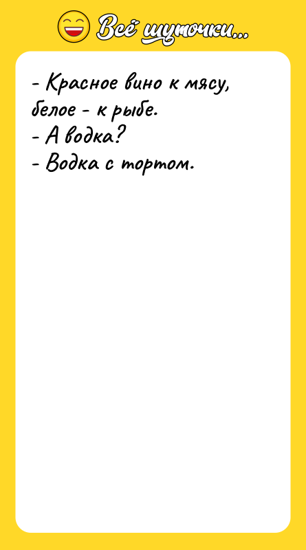 - Красное вино к мясу, белое - к рыбе. -