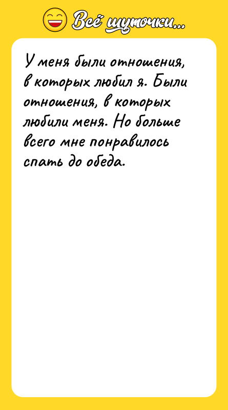У меня были отношения, в которых любил я. Были отношения,