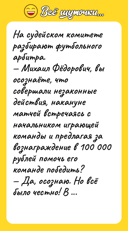 На судейском комитете разбирают футбольного арбитра. — Михаил Фёдорович, вы