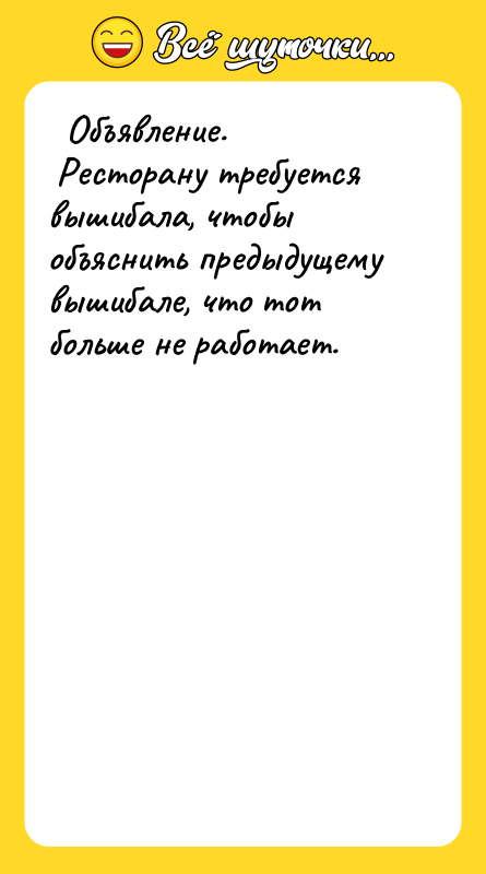 Объявление. Ресторану требуется вышибала, чтобы объяснить