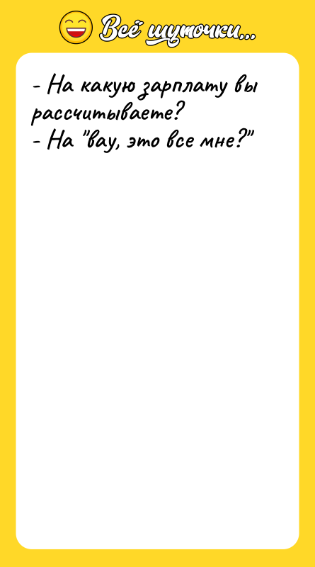 - На какую зарплату вы рассчитываете?  - На "вау, это