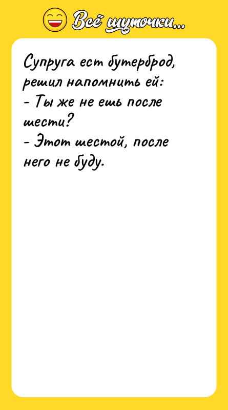 Супруга ест бутерброд, решил напомнить ей:  - Ты же