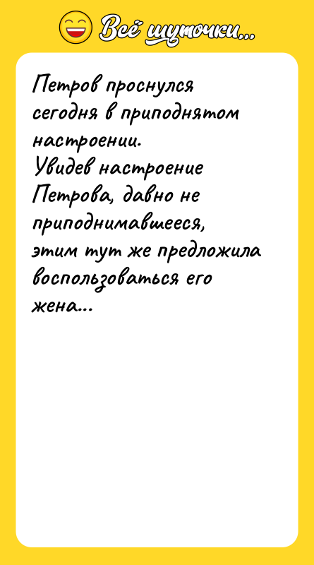 Петров проснулся сегодня в приподнятом настроении.Увидев настроение Петрова, давно не