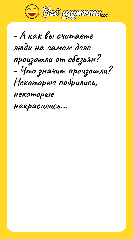 - А как вы считаете люди на самом деле произошли