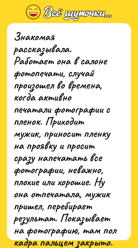 Знакомая рассказывала. Работает она в салоне фотопечати, случай произошел во