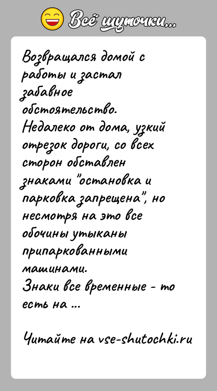 История: Возвращался домой с работы и застал забавное обстоятельство.Недалеко от дома, узкий отрезок дороги, со всех сторон обставлен знаками остановка и