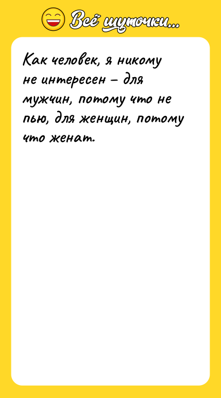 Как человек, я никому не интересен – для мужчин, потому