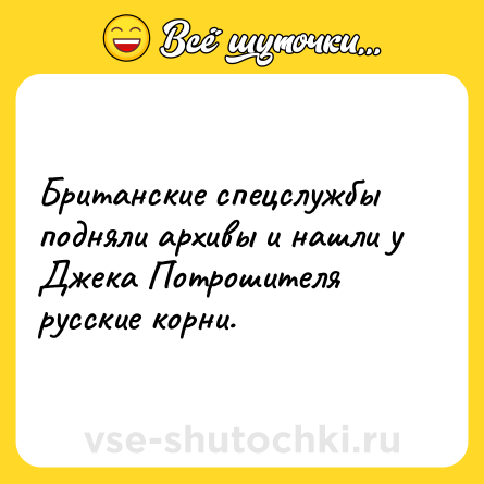 Шутка: Британские спецслужбы подняли архивы и нашли у Джека Потрошителя русские корни.