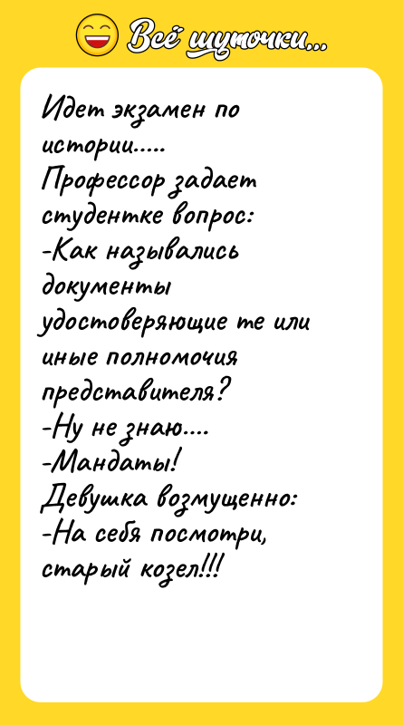 Идет экзамен по истории….. Профессор задает студентке вопрос: -Как назывались
