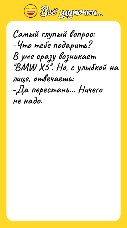 Самый глупый вопрос: -Что тебе подарить? В уме сразу возникает