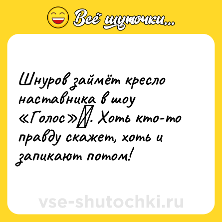 Шутка: Шнуров займёт кресло наставника в шоу «Голос»‍. Хоть кто-то правду скажет, хоть и запикают потом!