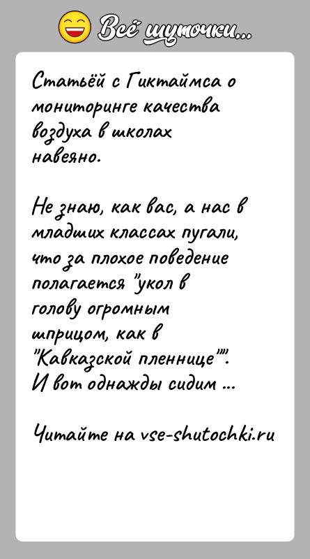 История: Статьёй с Гиктаймса о мониторинге качества воздуха в школах навеяно.Не знаю, как вас, а нас в младших классах пугали, что