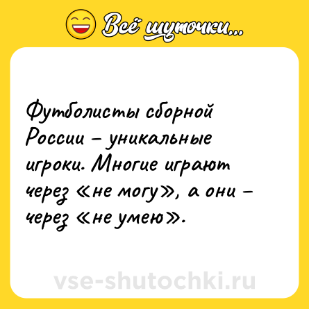 Шутка: Футболисты сборной России – уникальные игроки. Многие играют через «не могу», а они – через «не умею».
