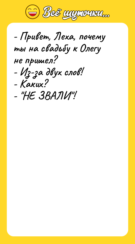 - Привет, Леха, почему ты на свадьбу к Олегу не