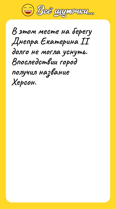 В этом месте на берегу Днепра Екатерина II долго не