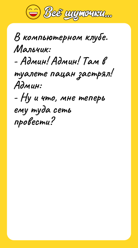В компьютерном клубе. Мальчик: - Админ! Админ! Там в туалете
