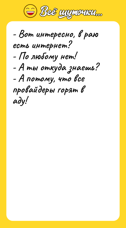 - Вот интересно, в раю есть интернет? - По любому