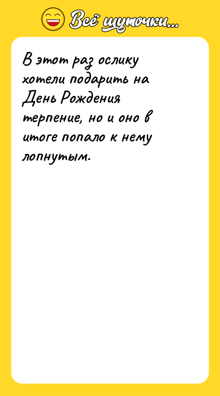 В этот раз ослику хотели подарить на День Рождения терпение,