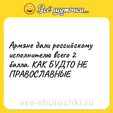 Шутка: Армяне дали российскому исполнителю всего 2 балла. КАК БУДТО НЕ ПРАВОСЛАВНЫЕ