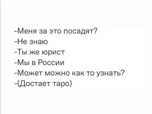 Юрист и Таро