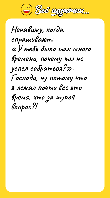Ненавижу, когда спрашивают:   «У тебя было так много