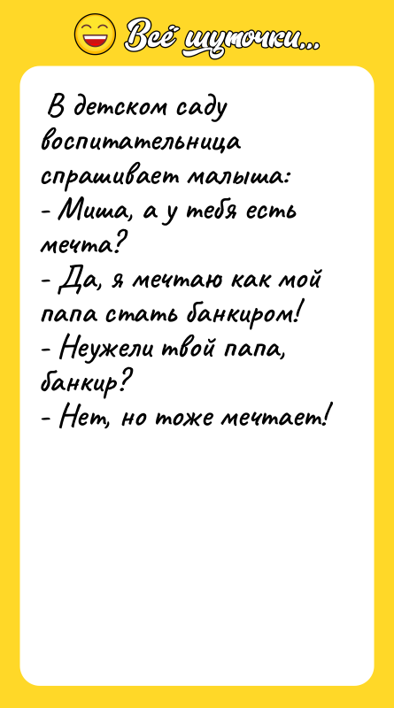  В детском саду воспитательница спрашивает малыша:  - Миша,