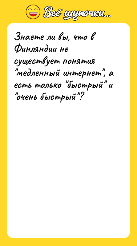 Знаете ли вы, что в Финляндии не существует понятия "медленный